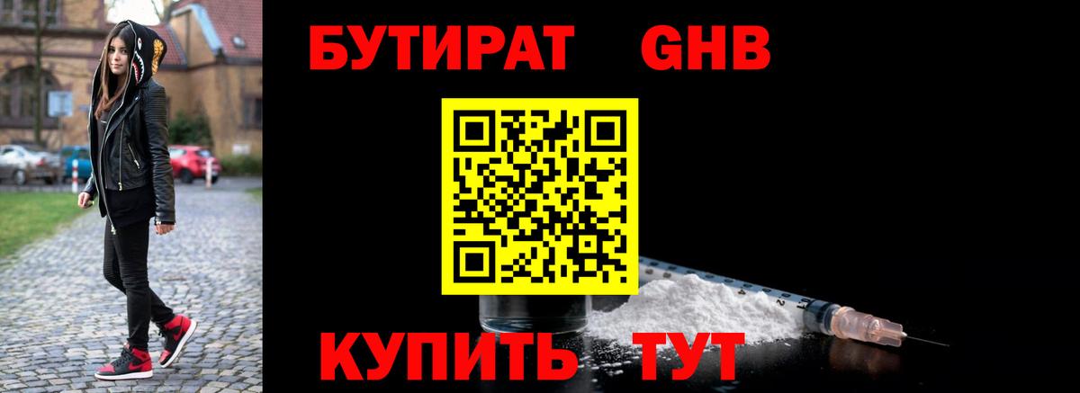 БУТИРАТ 1.4BDO  Вход с VPN  Магнитогорск 